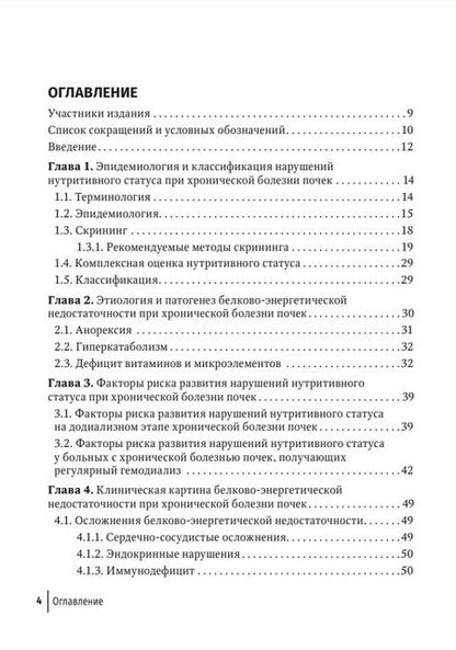 Фотография книги "Милованова, Таранова, Милованова: Нарушения нутритивного статуса при хронической болезни почек. Руководство для врачей"