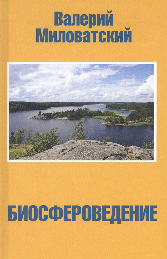 Обложка книги "Миловатский: Биосфероведение"