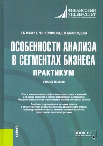Обложка книги "Миловидова, Иззука, Керимова: Особенности анализа в сегментах бизнеса. Практикум. Учебное пособие"