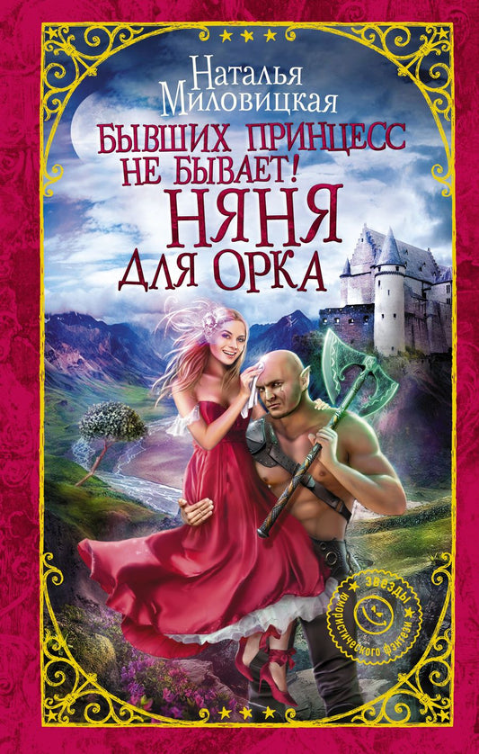 Обложка книги "Миловицкая: Бывших принцесс не бывает! Няня для орка"