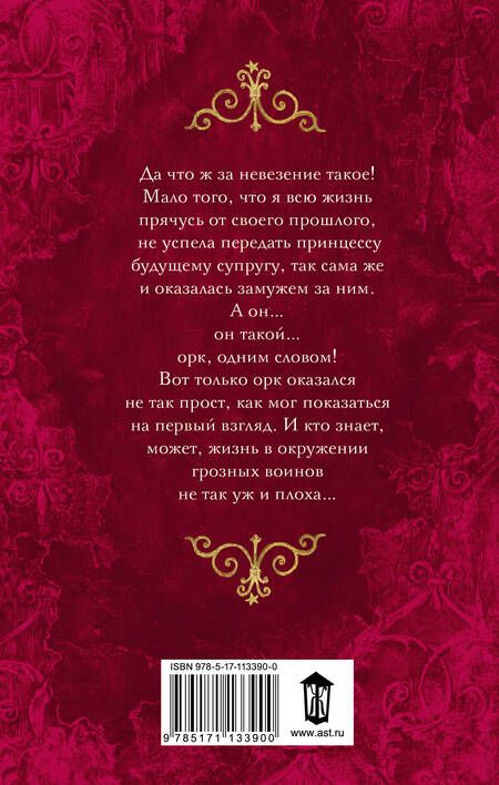 Фотография книги "Миловицкая: Бывших принцесс не бывает! Няня для орка"