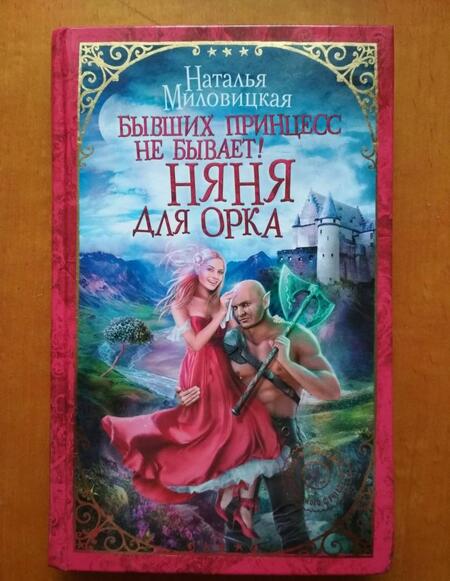 Фотография книги "Миловицкая: Бывших принцесс не бывает! Няня для орка"