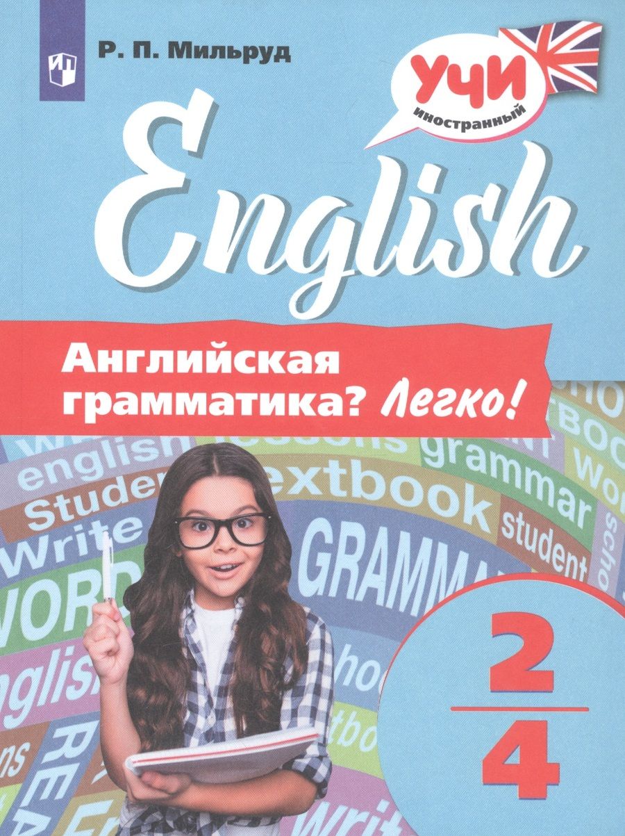 Обложка книги "Мильруд: Английская грамматика? Легко! 2-4 классы"