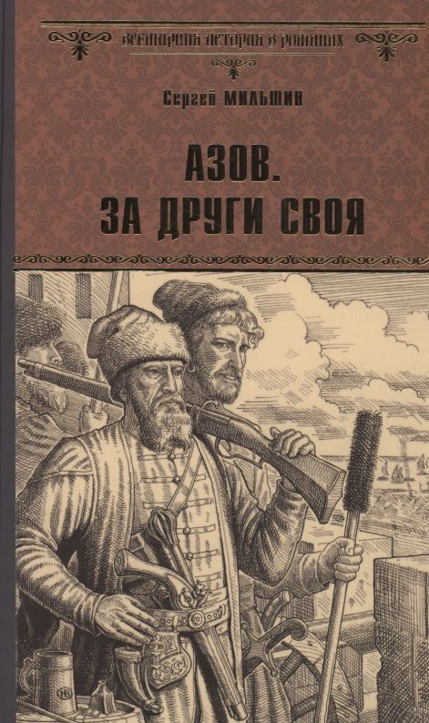 Обложка книги "Мильшин: Азов. За други своя"