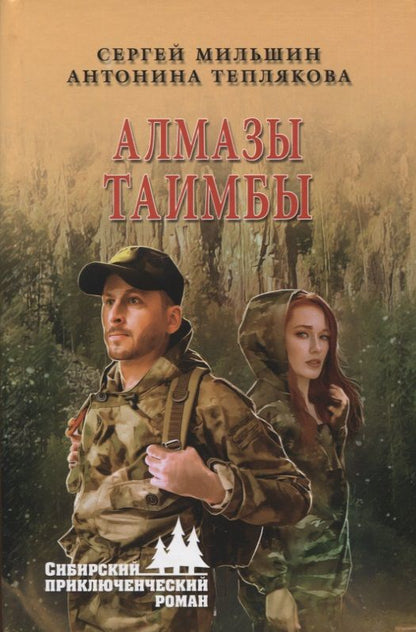 Обложка книги "Мильшин, Теплякова: Алмазы Таимбы"