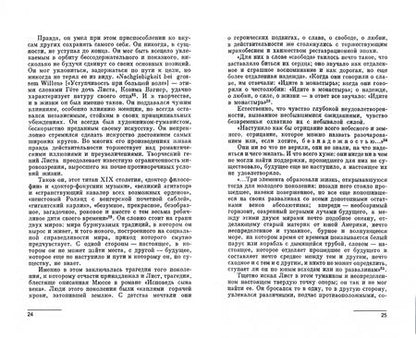 Фотография книги "Мильштейн: Ференц Лист. Том I. Учебное пособие для СПО"
