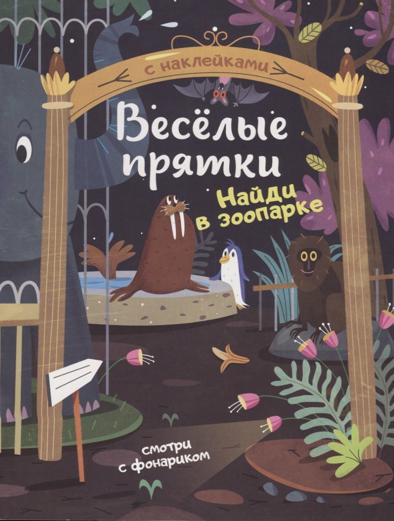 Обложка книги "Мильштейн: Найди в зоопарке. Книжка с наклейками"