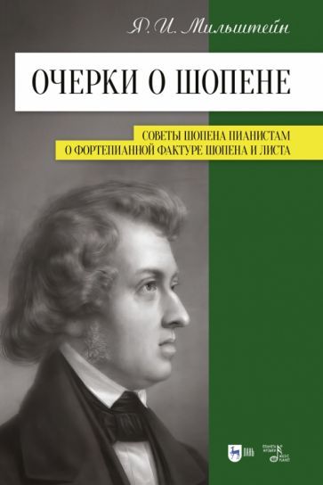 Обложка книги "Мильштейн: Очерки о Шопене. Советы Шопена пианистам. О фортепианной фактуре Шопена и Листа"