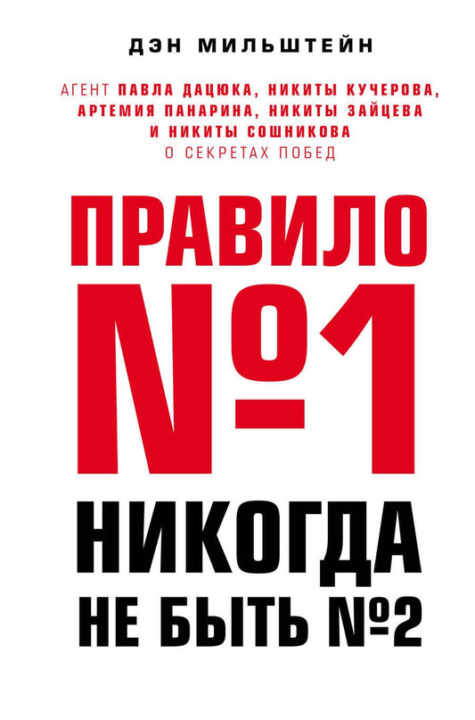 Обложка книги "Мильштейн: Правило №1 - никогда не быть №2. Агент Павла Дацюка, Никиты Кучерова, Артемия Панарина"
