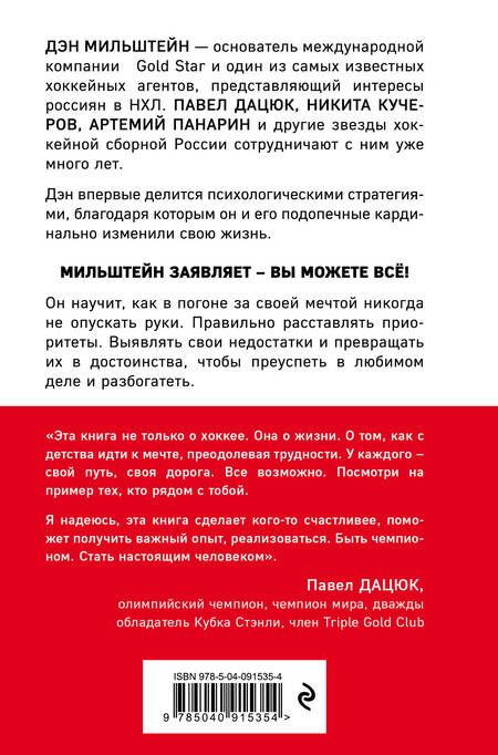 Фотография книги "Мильштейн: Правило №1 - никогда не быть №2. Агент Павла Дацюка, Никиты Кучерова, Артемия Панарина"
