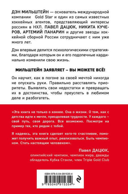 Фотография книги "Мильштейн: Правило №1 - никогда не быть №2. Агент Павла Дацюка, Никиты Кучерова, Артемия Панарина"