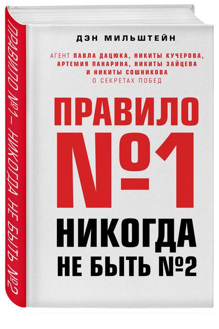 Фотография книги "Мильштейн: Правило №1 - никогда не быть №2. Агент Павла Дацюка, Никиты Кучерова, Артемия Панарина"