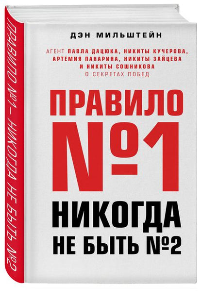 Фотография книги "Мильштейн: Правило №1 - никогда не быть №2. Агент Павла Дацюка, Никиты Кучерова, Артемия Панарина"