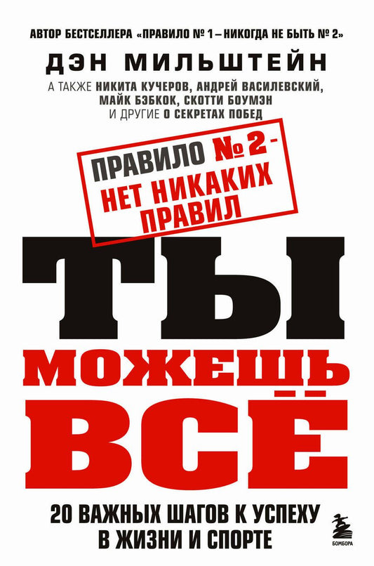 Обложка книги "Мильштейн: Правило №2 - нет никаких правил. Ты можешь всё. 20 важных шагов к успеху в жизни и спорте"
