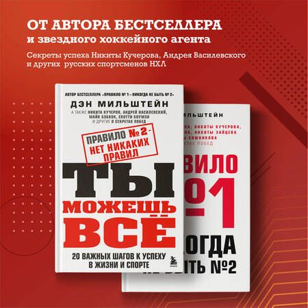 Фотография книги "Мильштейн: Правило №2 - нет никаких правил. Ты можешь всё. 20 важных шагов к успеху в жизни и спорте"