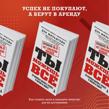 Фотография книги "Мильштейн: Правило №2 - нет никаких правил. Ты можешь всё. 20 важных шагов к успеху в жизни и спорте"