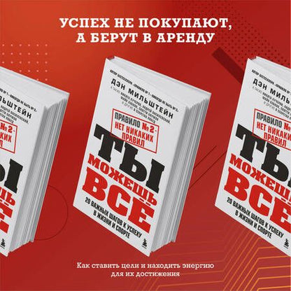 Фотография книги "Мильштейн: Правило №2 - нет никаких правил. Ты можешь всё. 20 важных шагов к успеху в жизни и спорте"