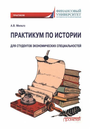 Обложка книги "Мильто: Практикум по истории. Для студентов экономических специальностей"