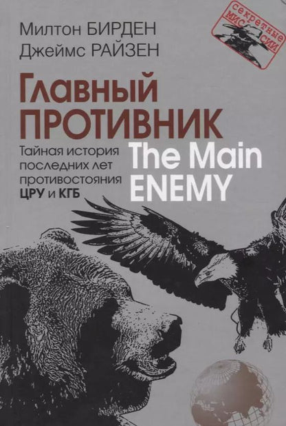 Обложка книги "Милтон Бирден: Главный противник. Тайная история последних лет противостояния ЦРУ и КГБ"