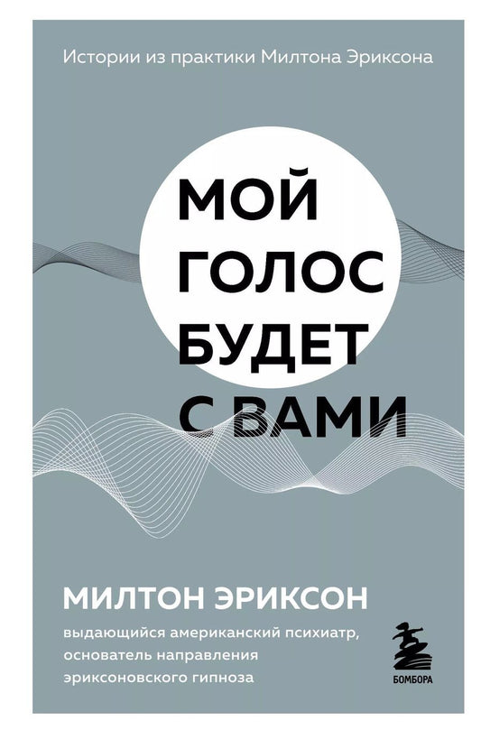Обложка книги "Милтон Эриксон: Мой голос будет с вами. Истории из практики Милтона Эриксона"