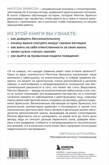 Фотография книги "Милтон Эриксон: Мой голос будет с вами. Истории из практики Милтона Эриксона"