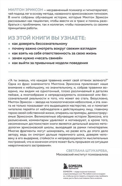 Фотография книги "Милтон Эриксон: Мой голос будет с вами. Истории из практики Милтона Эриксона"