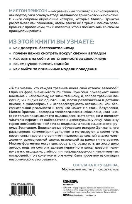 Фотография книги "Милтон Эриксон: Мой голос будет с вами. Истории из практики Милтона Эриксона"