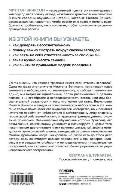 Фотография книги "Милтон Эриксон: Мой голос будет с вами. Истории из практики Милтона Эриксона"
