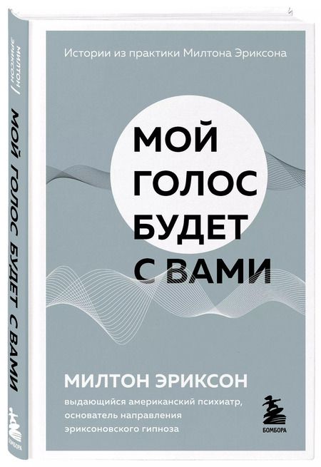 Фотография книги "Милтон Эриксон: Мой голос будет с вами. Истории из практики Милтона Эриксона"