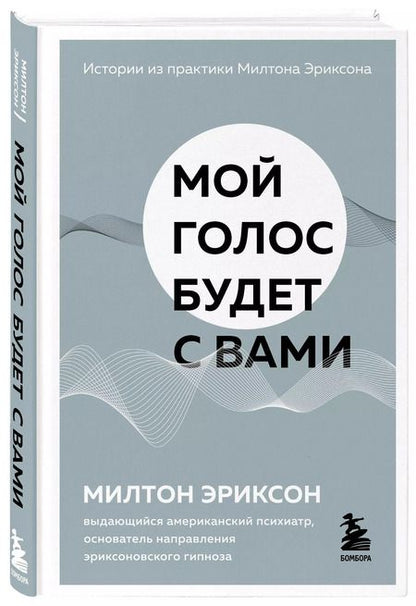 Фотография книги "Милтон Эриксон: Мой голос будет с вами. Истории из практики Милтона Эриксона"