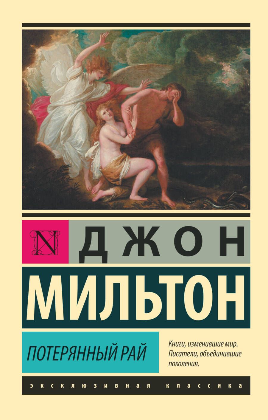 Обложка книги "Мильтон: Потерянный рай"