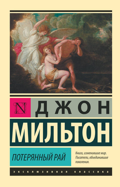 Обложка книги "Мильтон: Потерянный рай"