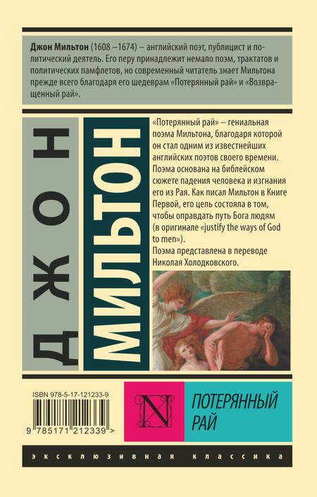 Фотография книги "Мильтон: Потерянный рай"