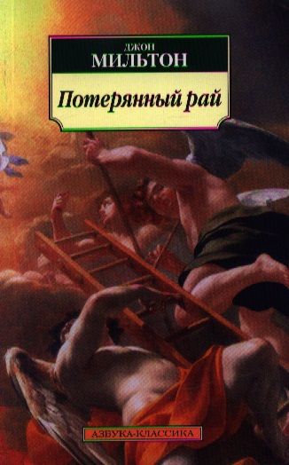 Фотография книги "Мильтон: Потерянный рай"