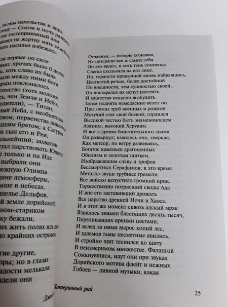 Фотография книги "Мильтон: Потерянный рай"