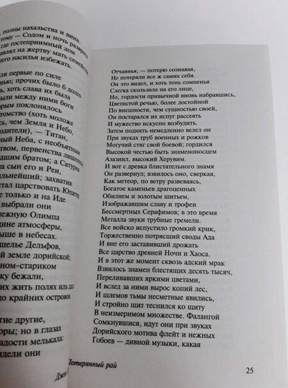Фотография книги "Мильтон: Потерянный рай"