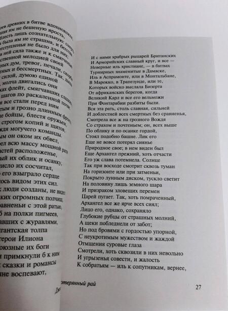 Фотография книги "Мильтон: Потерянный рай"