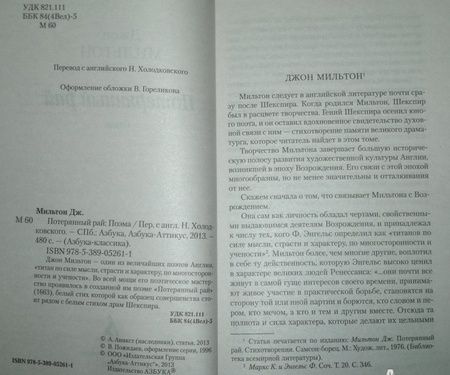 Фотография книги "Мильтон: Потерянный рай"