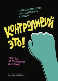 Обложка книги "Мильтон, Томичич: Контролируй это! Твой гид по позитивному мышлению"