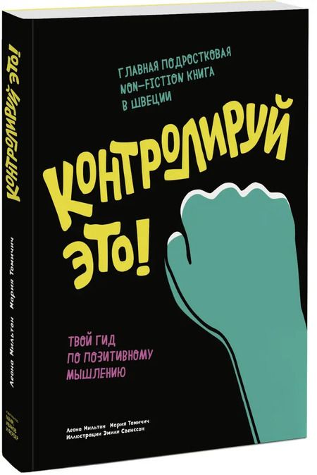 Фотография книги "Мильтон, Томичич: Контролируй это! Твой гид по позитивному мышлению"