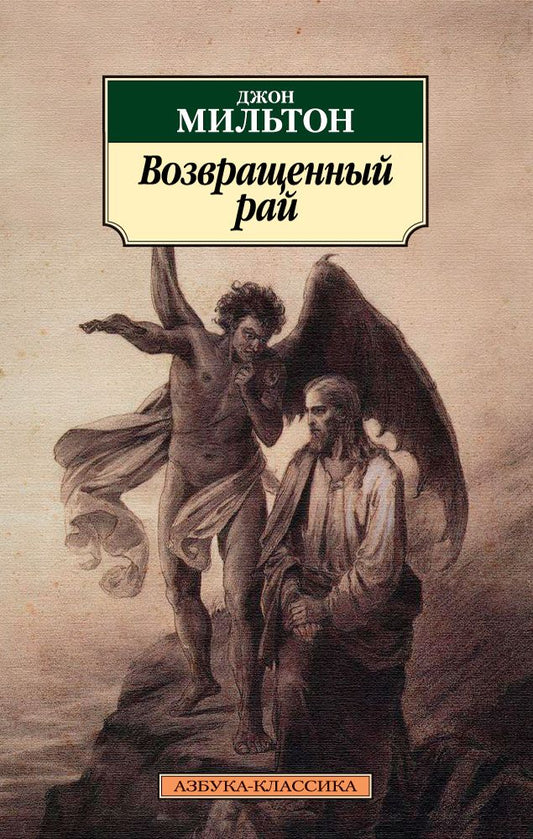 Обложка книги "Мильтон: Возвращенный рай"