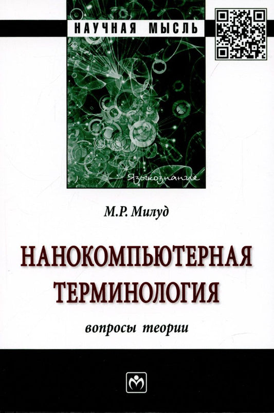 Обложка книги "Милуд: Нанокомпьютерная терминология. Вопросы теории"