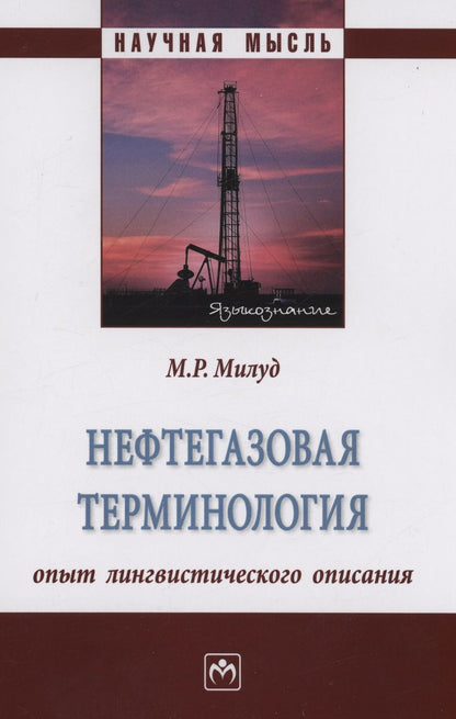 Обложка книги "Милуд: Нефтегазовая терминология. Опыт лингвистического описания. Монография"