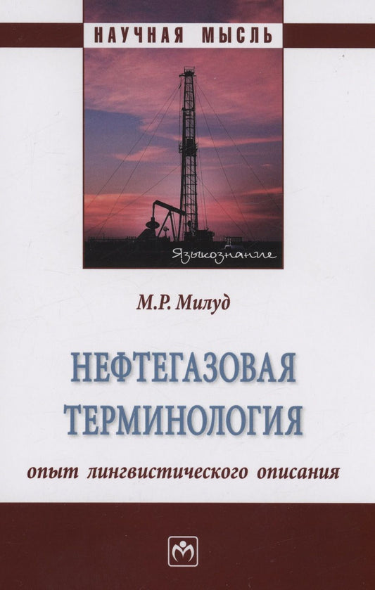 Обложка книги "Милуд: Нефтегазовая терминология. Опыт лингвистического описания. Монография"