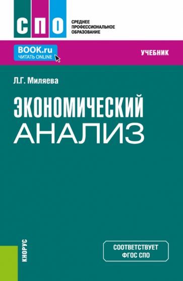 Обложка книги "Миляева: Экономический анализ. Учебник"