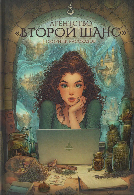 Обложка книги "Миляева, Гулина, Старолесская: Агентство "ВТОРОЙ ШАНС""