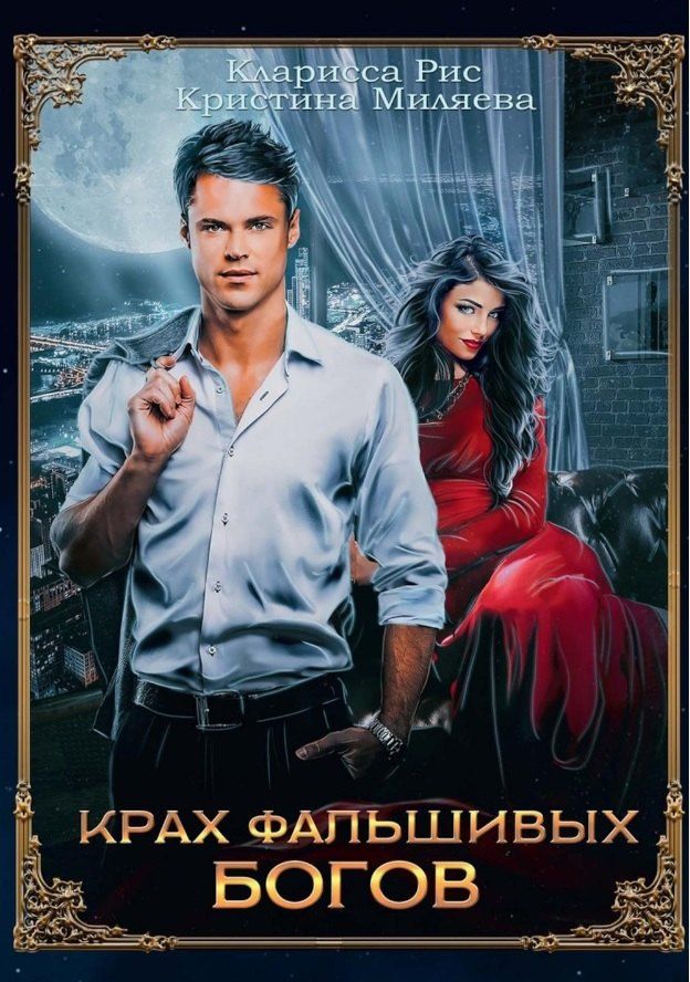 Обложка книги "Миляева, Рис: Крах фальшивых богов"