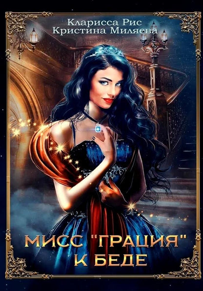 Обложка книги "Миляева, Рис: Мисс "Грация" к беде"