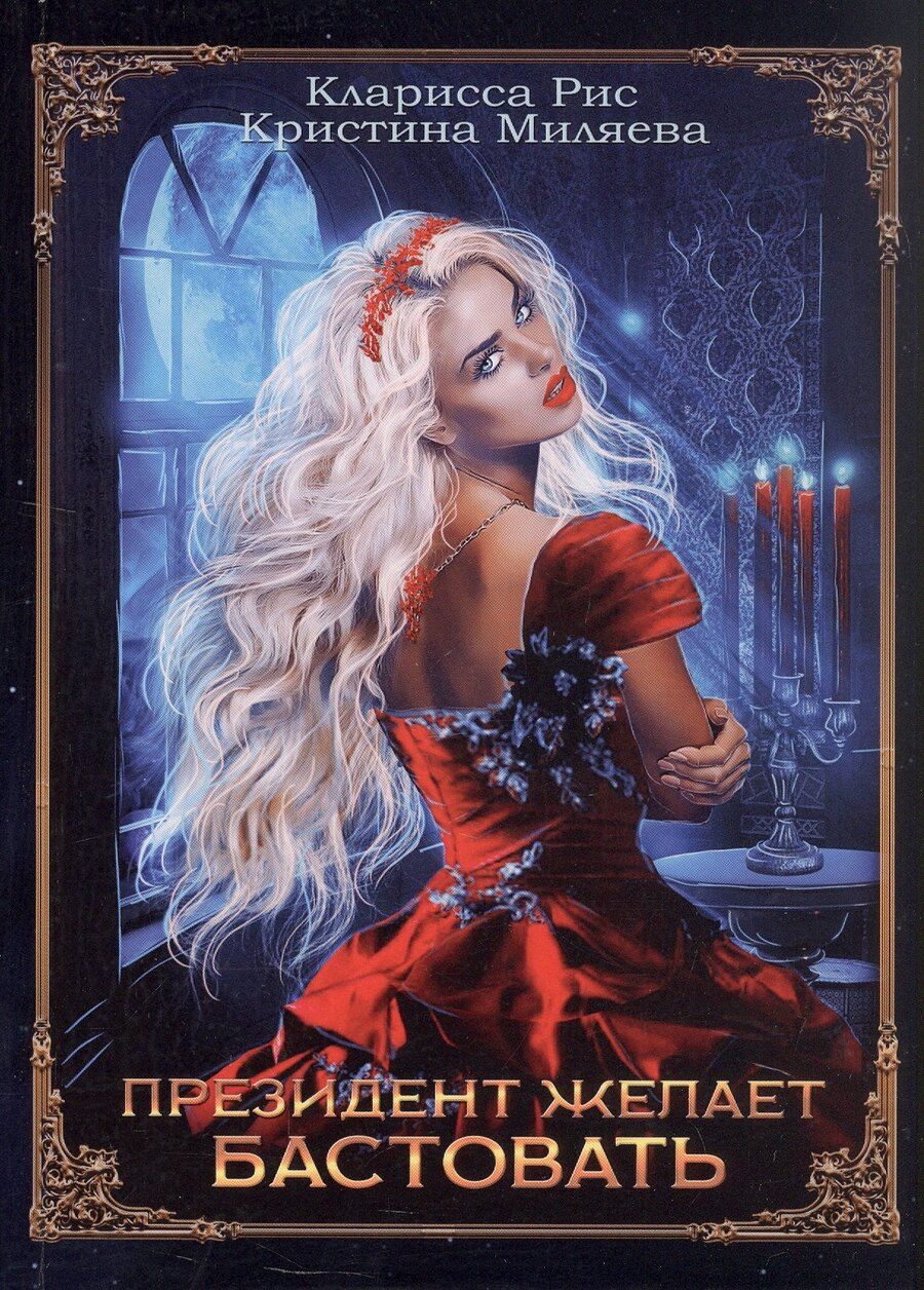 Обложка книги "Миляева, Рис: Президент желает бастовать"