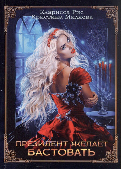 Обложка книги "Миляева, Рис: Президент желает бастовать"